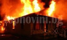 Баща подпали дома на бившата и детето си в Балчик