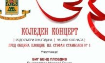 Честита Коледа с празничен концерт
