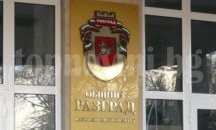 Община Разград обяви конкурси за директори на две социални институции