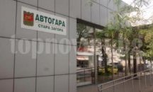 Превозвачи прекратиха курсове от автогара Стара Загора
