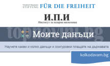 Тази година българите ще работят 136 дни за държавата, свободата идва на 16 май