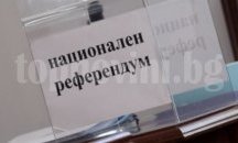 Правната комисия не задължи НС да приеме резултатите от референдума