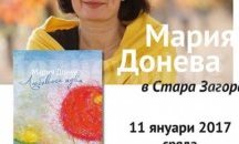 Нова стихосбирка на Мария Донева представят в Стара Загора