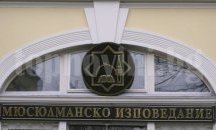 Главно мюфтийство удължи срока на благотворителната кампания „Заедно за Хитрино“