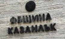 Обществени възпитатели търсят в Казанлък
