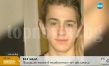 18-годишно момче е в неизвестност от два месеца