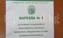 Задължават родителите във Велики Преслав да придружават децата си нощем
