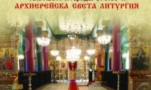 Храмът „Св. Атанасий“ празнува с литургия и курбан