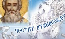 1 171 в Хасково черпят днес на Атанасовден /аудио/