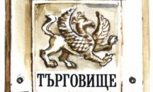 Текстовете за химн на Търговище влизат и на сесия на Общинския съвет