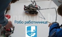 Робо работилница организират днес в Русе