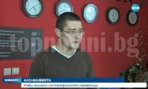 Телефонните измамници с нови схеми, хотелите са на прицел