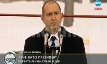 Радев: Безкомпромисно ще отстоявам правата, интересите и достойнството на своя народ