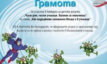 Наградиха първокласници от Търговище в национален конкурс