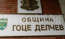 Гоце Делчев с нов Спешен център