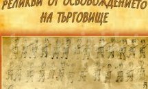Изложба с реликви от Освобождението откриват в Търговище