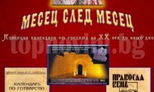 Регионален исторически музей в Шумен с временна изложба "Ден след ден, месец след месец"