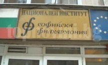 Музиканти от Софийската филхармония с протестна декларация заради смяната на директора