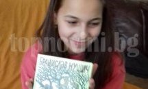 Петокласничка от училището по изкуствата в Добрич е най-четящото дете у нас