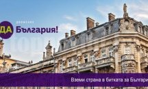"Да, България!" идва за среща с русенци
