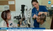 Лекари извадиха сачма от окото на момче