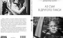 Писателят Добромир Банев с нова книга