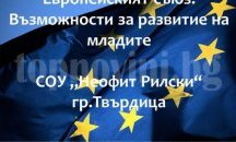Ученици от Твърдица се запознаха с европейски програми за обучение