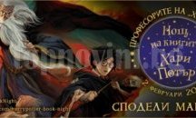 И Казанлък се включва в нощта на книгите за Хари Потър