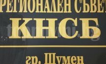 От КНСБ-Шумен работят по проекта „Искам още 100 лева“