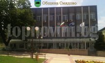 Бюджетът на Община Смядово за 2017 година е в размер на 5 382 408 лева