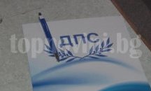 Водачът на шуменската кандидат-депутатска листа на ДПС ще бъде определен от централата