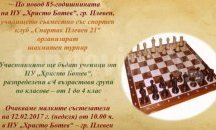 Плевенско училище организира шахматен турнир по повод своята 85-та годишнина