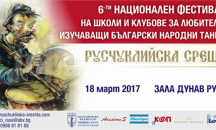 Школи и клубове за народни танци от цялата страна се събират на "Русчуклийска среща"