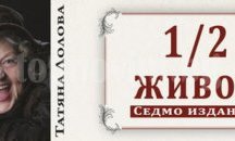 Татяна Лолова - седем пъти по „1/2 живот“