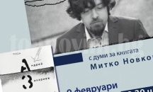 „До поискване“ на Андрей Захариев с премиера в София