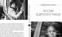 Добромир Банев с книга за мечтите и спомените си