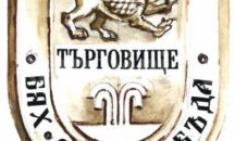 Търговище празнува с Валя Балканска и дует "Ритон"