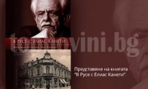 Представят книгата "В Русе с Елиас Канети"