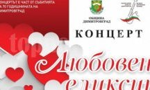 „Любовен еликсир“ в Димитровград
