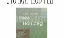 „Точка. Нов ред.“ с премиера в Разград