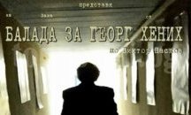 Плевенският драматичен театър представя премиерно "Балада за Георг Хених"
