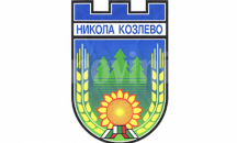 Кметът на Никола Козлево кани парламентарно представените партии и коалиции на консултации относно съставите на СИК