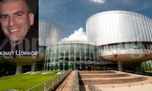 Европейският съд по правата на човека защитава бургаския граничар Михаил Цонков