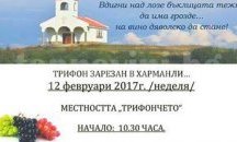 В Харманли празнуват Трифон Зарезан днес