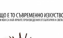 Канят варненци на лекция за съвременното изкуство