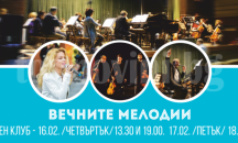 Представят "Вечните мелодии" в обновената зала "Сливен"