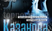 С вино и музика канят на Свети Валентин в Операта в Стара Загора