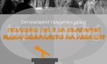 Дебат: Полезно ли е за България идеализирането на Левски?