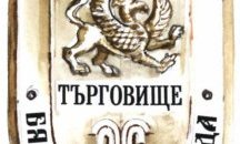 Остава седмица преди края на конкурса за химн на Търговище