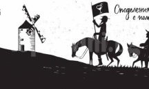 Вечери за наивници, любовници и (вино)вници